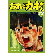 おれとカネやん13（ナンバーナイン） [電子書籍]