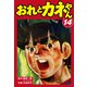 おれとカネやん14（ナンバーナイン） [電子書籍]