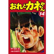 おれとカネやん14（ナンバーナイン） [電子書籍]