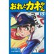 おれとカネやん15（ナンバーナイン） [電子書籍]
