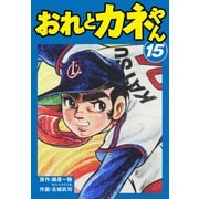 おれとカネやん15（ナンバーナイン） [電子書籍]