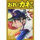 おれとカネやん16（ナンバーナイン） [電子書籍]