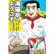 海猫亭へようこそ デラックス版1（1・2巻）（ナンバーナイン） [電子書籍]