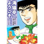 海猫亭へようこそ デラックス版5（9・10巻）（ナンバーナイン） [電子書籍]