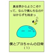異世界からようこそ！？って、なんで僕んちなの！？はからずも始まった僕とプヨちゃんの日常（1）（ナンバーナイン） [電子書籍]