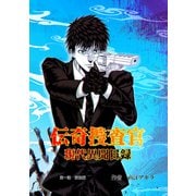 伝奇捜査官 現代異聞目録 第一話 前後編（ナンバーナイン） [電子書籍]