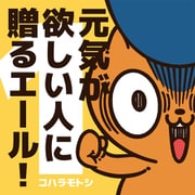 元気が欲しい人に贈るエール！（1）（ナンバーナイン） [電子書籍]