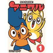 生きざま日記！アニワル（1）（ナンバーナイン） [電子書籍]
