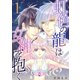 虹色の龍は女神を抱く（1）（ナンバーナイン） [電子書籍]