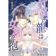 虹色の龍は女神を抱く（1）（ナンバーナイン） [電子書籍]
