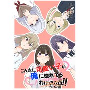 こんなに可愛い子が俺に惚れてるわけがない！！ Part,2（ナンバーナイン） [電子書籍]