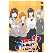 こんなに可愛い子が俺に惚れてるわけがない！！ Part,4（ナンバーナイン） [電子書籍]