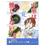 中華は難しくない！（2）～夏～劉セイラのテキトー中華レシピマンガ（ナンバーナイン） [電子書籍]
