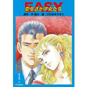 EASY愛をさがす女たち（1）（ナンバーナイン） [電子書籍]