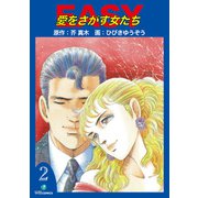 EASY愛をさがす女たち（2）（ナンバーナイン） [電子書籍]
