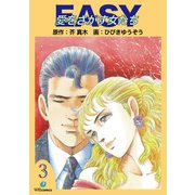 EASY愛をさがす女たち（3）（ナンバーナイン） [電子書籍]