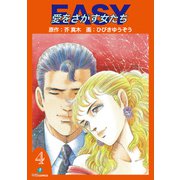 EASY愛をさがす女たち（4）（ナンバーナイン） [電子書籍]