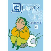 風します？（3）（ナンバーナイン） [電子書籍]