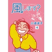 風します？（4）（ナンバーナイン） [電子書籍]