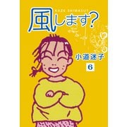 風します？（6）（ナンバーナイン） [電子書籍]