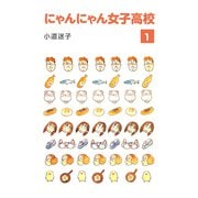 にゃんにゃん女子高校（1）（ナンバーナイン） [電子書籍]