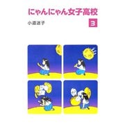 にゃんにゃん女子高校（3）（ナンバーナイン） [電子書籍]