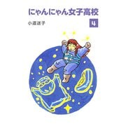 にゃんにゃん女子高校（4）（ナンバーナイン） [電子書籍]
