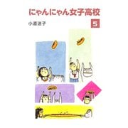 にゃんにゃん女子高校（5）（ナンバーナイン） [電子書籍]