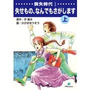 喪失時代1 失せもの、なんでもさがします上（ナンバーナイン） [電子書籍]