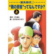 喪失時代2 「親の資格」ってなんですか？上（ナンバーナイン） [電子書籍]