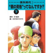 喪失時代2 「親の資格」ってなんですか？下（ナンバーナイン） [電子書籍]