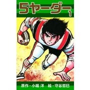 5ヤーダー（1）（ナンバーナイン） [電子書籍]