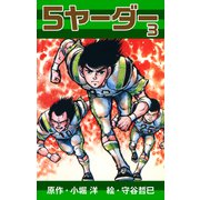 5ヤーダー（3）（ナンバーナイン） [電子書籍]
