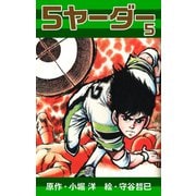 5ヤーダー（5）（ナンバーナイン） [電子書籍]