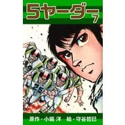 5ヤーダー（7）（ナンバーナイン） [電子書籍]