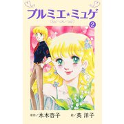 プルミエ・ミュゲ（2）（ナンバーナイン） [電子書籍]