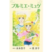 プルミエ・ミュゲ（3）（ナンバーナイン） [電子書籍]