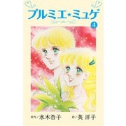 プルミエ・ミュゲ（4）（ナンバーナイン） [電子書籍]