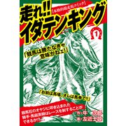 走れ！！イダテンキング 愛蔵版1（ナンバーナイン） [電子書籍]