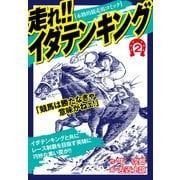 走れ！！イダテンキング 愛蔵版2（ナンバーナイン） [電子書籍]