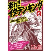 走れ！！イダテンキング 愛蔵版3（ナンバーナイン） [電子書籍]