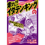 走れ！！イダテンキング 愛蔵版4（ナンバーナイン） [電子書籍]