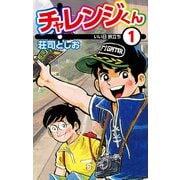 チャレンジくん1（ナンバーナイン） [電子書籍]