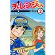 チャレンジくん2（ナンバーナイン） [電子書籍]