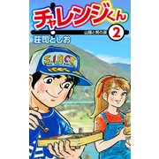 チャレンジくん2（ナンバーナイン） [電子書籍]