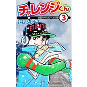 チャレンジくん3（ナンバーナイン） [電子書籍]