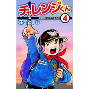 チャレンジくん4（ナンバーナイン） [電子書籍]