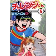チャレンジくん5（ナンバーナイン） [電子書籍]