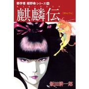 邪学者姫野命シリーズ 愛蔵版1 麒麟伝（ナンバーナイン） [電子書籍]