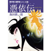 邪学者姫野命シリーズ 愛蔵版2 憑依伝（ナンバーナイン） [電子書籍]